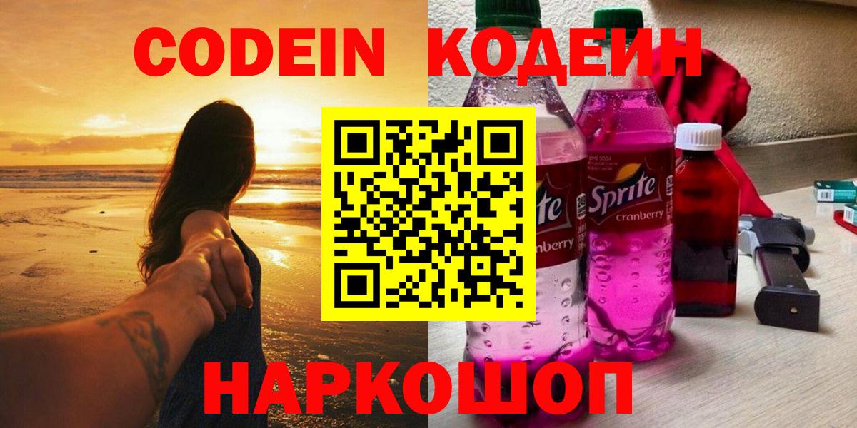 Кодеин напиток Lean (лин)  Вход с VPN  как найти закладки  Кодеин напиток Lean (лин)  Ставрополь 